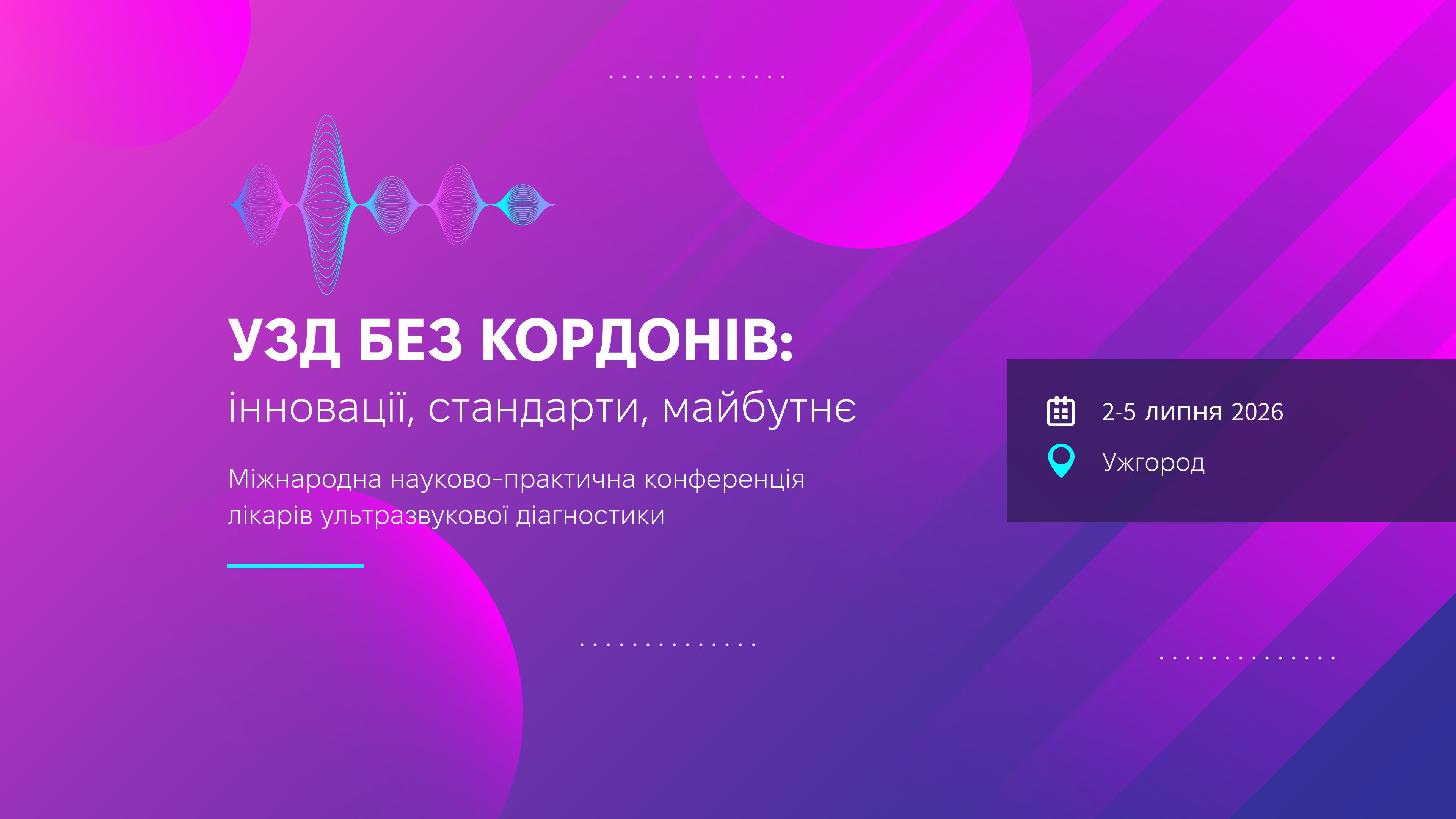 УЗД БЕЗ КОРДОНІВ: інновації, стандарти, майбутнє - Міжнародна науково-практична конференція лікарів ультразвукової діагностики, 2-5 липня 2026, Ужгород